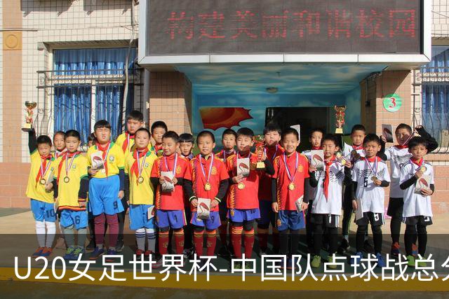 U20女足世界杯-中国队点球战总分5-6意大利 无缘八强